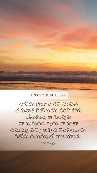 1 రాజులు 11:24 TELIRV Mobile Phone Wallpaper - దావీదు సోబా - Mobile Bible Verse Wallpaper