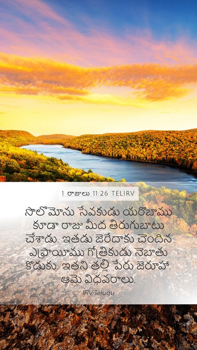 1 రాజులు 11:26 TELIRV Bible Verse Image
