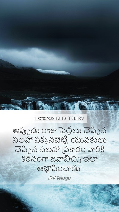 1 రాజులు 12:13 TELIRV Bible Verse Image