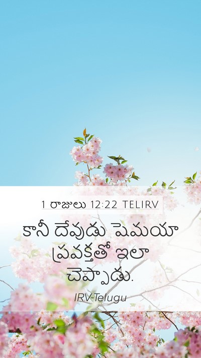 1 రాజులు 12:22 TELIRV Bible Verse Image