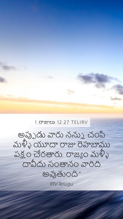 1 రాజులు 12:27 TELIRV Bible Verse Image