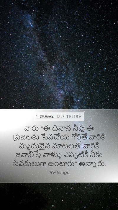 1 రాజులు 12:7 TELIRV Mobile Phone Wallpaper - వారు “ఈ దినాన నీవు - Mobile Bible Verse Wallpaper