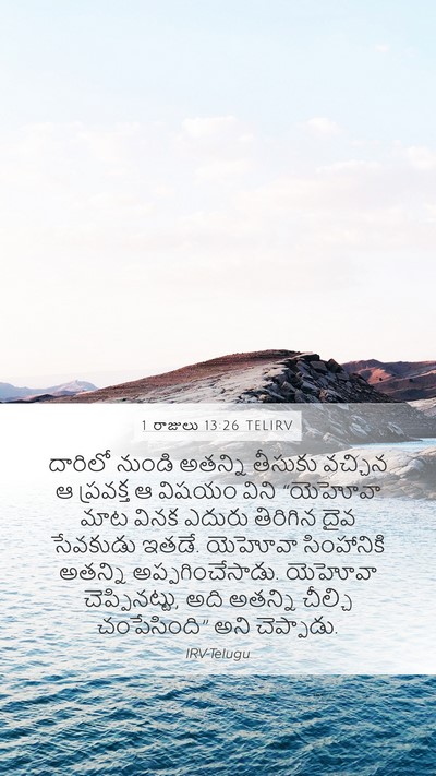 1 రాజులు 13:26 TELIRV Bible Verse Image