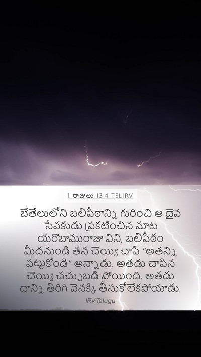 1 రాజులు 13:4 TELIRV Bible Verse Image