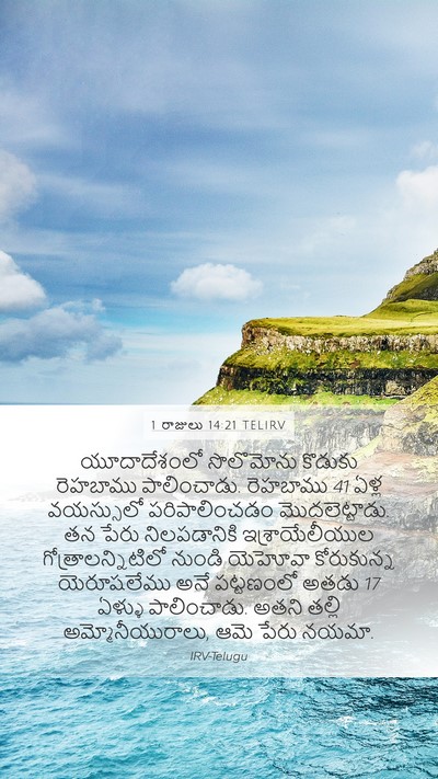 1 రాజులు 14:21 TELIRV Bible Verse Image