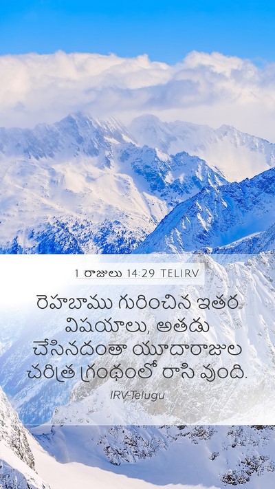 1 రాజులు 14:29 TELIRV Bible Verse Image