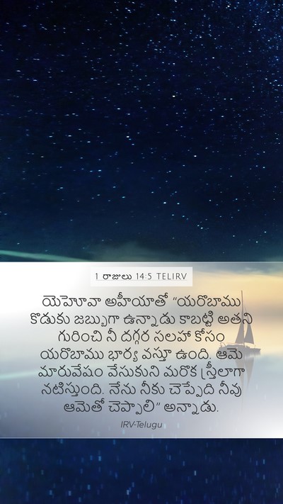 1 రాజులు 14:5 TELIRV Bible Verse Image