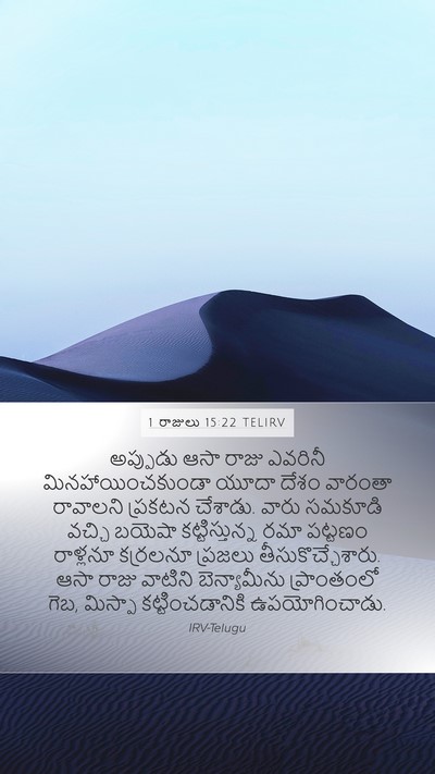 1 రాజులు 15:22 TELIRV Bible Verse Image