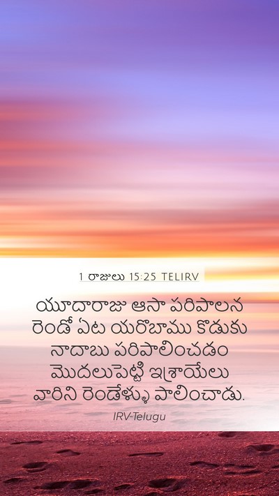 1 రాజులు 15:25 TELIRV Bible Verse Image