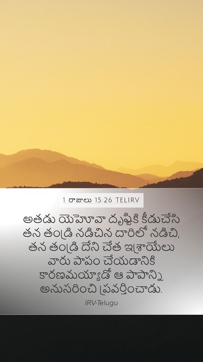 1 రాజులు 15:26 TELIRV Bible Verse Image