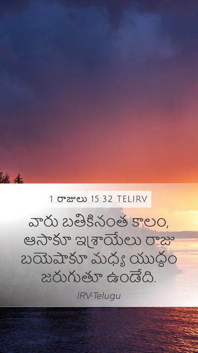1 రాజులు 15:32 TELIRV Mobile Phone Wallpaper - వారు బతికినంత - Mobile Bible Verse Wallpaper