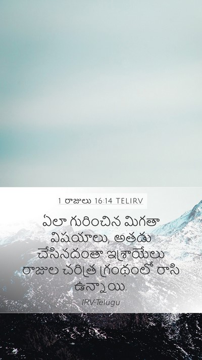 1 రాజులు 16:14 TELIRV Bible Verse Image
