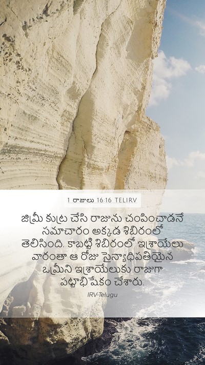 1 రాజులు 16:16 TELIRV Bible Verse Image