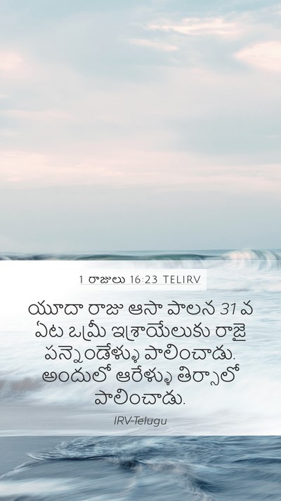 1 రాజులు 16:23 TELIRV Bible Verse Image