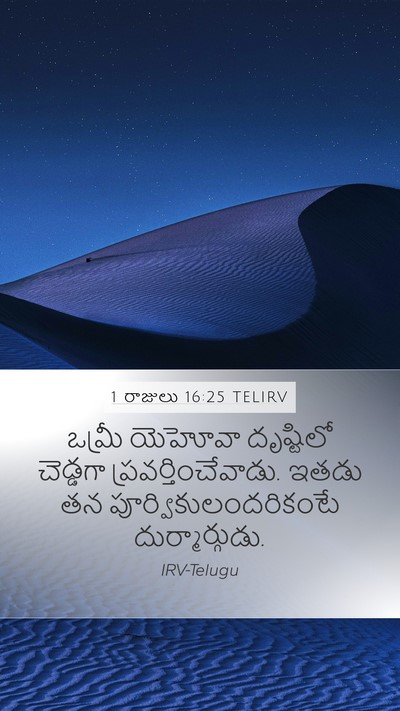 1 రాజులు 16:25 TELIRV Bible Verse Image