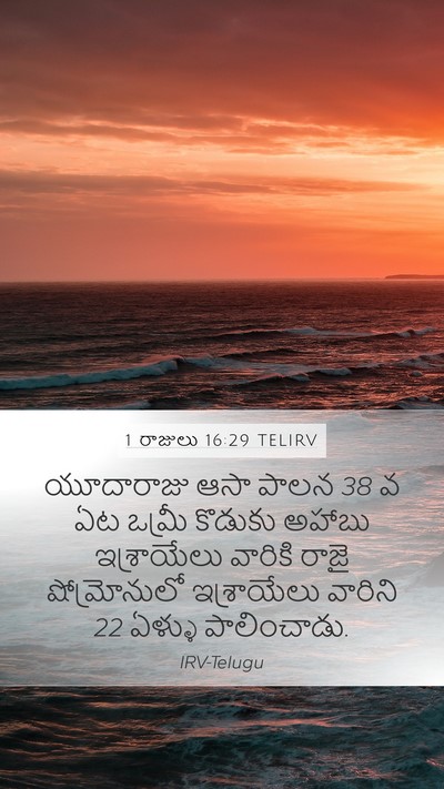 1 రాజులు 16:29 TELIRV Bible Verse Image