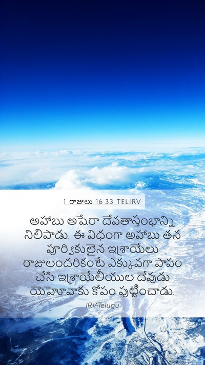 1 రాజులు 16:33 TELIRV Bible Verse Image