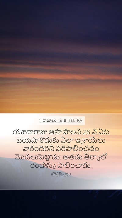 1 రాజులు 16:8 TELIRV Bible Verse Image