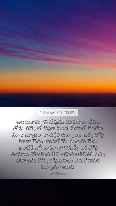 1 రాజులు 17:12 TELIRV Bible Verse Image