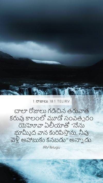 1 రాజులు 18:1 TELIRV Bible Verse Image