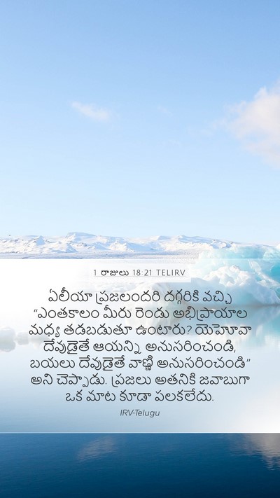 1 రాజులు 18:21 TELIRV Bible Verse Image