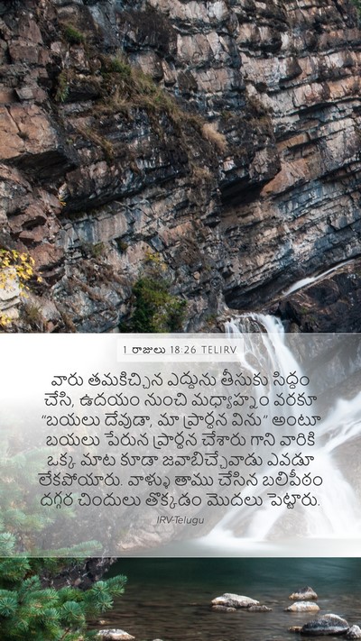 1 రాజులు 18:26 TELIRV Mobile Phone Wallpaper - వారు తమకిచ్చిన - Mobile Bible Verse Wallpaper
