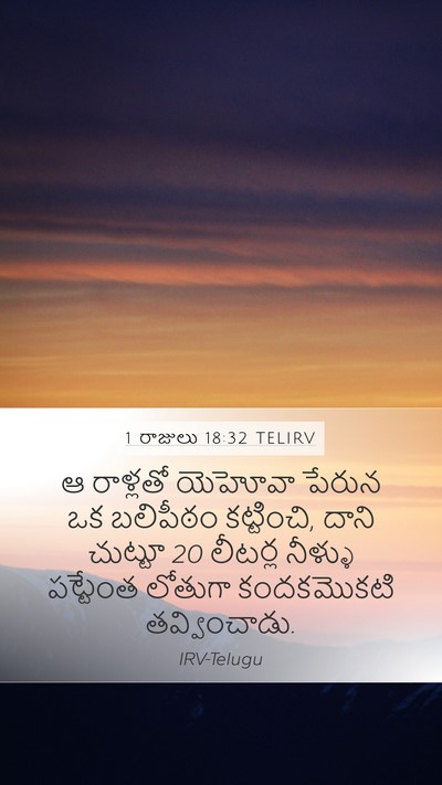 1 రాజులు 18:32 TELIRV Bible Verse Image