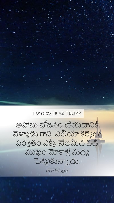 1 రాజులు 18:42 TELIRV Bible Verse Image