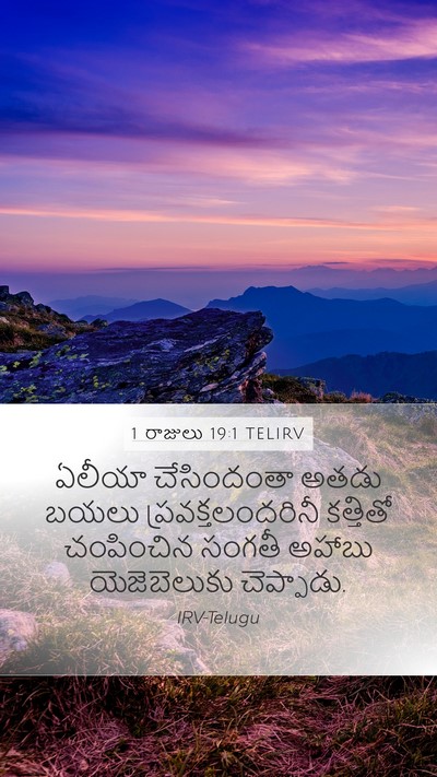 1 రాజులు 19:1 TELIRV Bible Verse Image