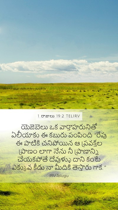 1 రాజులు 19:2 TELIRV Bible Verse Image