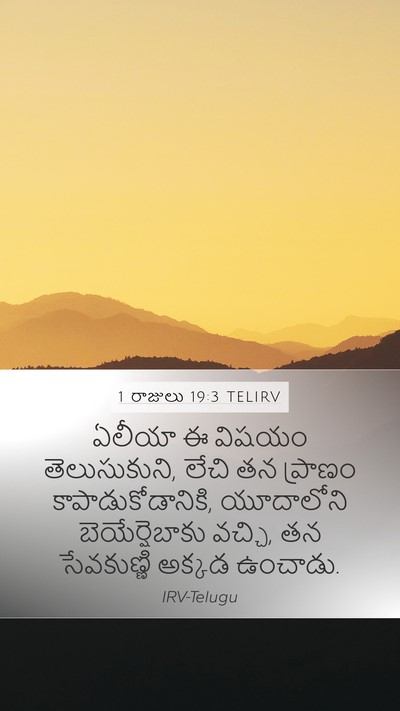 1 రాజులు 19:3 TELIRV Bible Verse Image