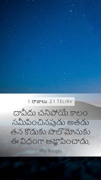 1 రాజులు 2:1 TELIRV Bible Verse Image