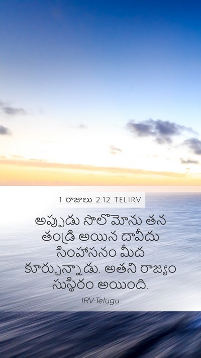 1 రాజులు 2:12 TELIRV Bible Verse Image