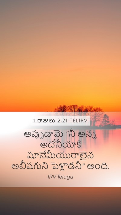 1 రాజులు 2:21 TELIRV Bible Verse Image