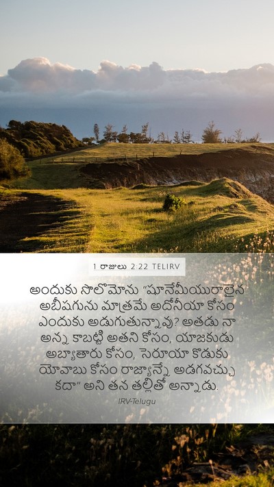 1 రాజులు 2:22 TELIRV Bible Verse Image