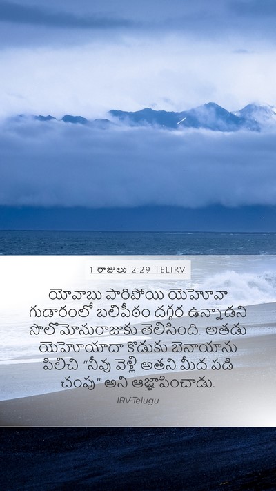 1 రాజులు 2:29 TELIRV Bible Verse Image