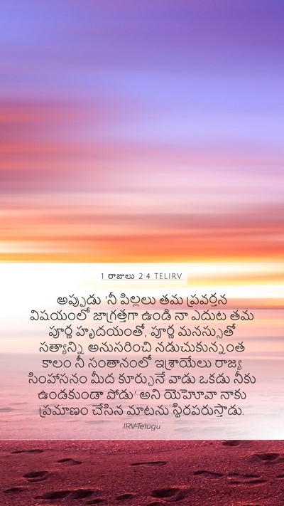 1 రాజులు 2:4 TELIRV Bible Verse Image
