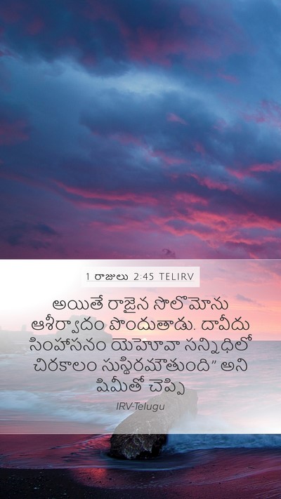 1 రాజులు 2:45 TELIRV Bible Verse Image