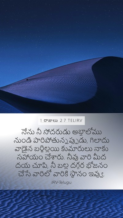 1 రాజులు 2:7 TELIRV Bible Verse Image