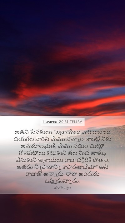 1 రాజులు 20:31 TELIRV Bible Verse Image