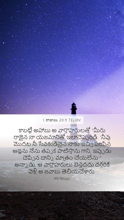 1 రాజులు 20:9 TELIRV Mobile Phone Wallpaper - కాబట్టి అహాబు అ - Mobile Bible Verse Wallpaper