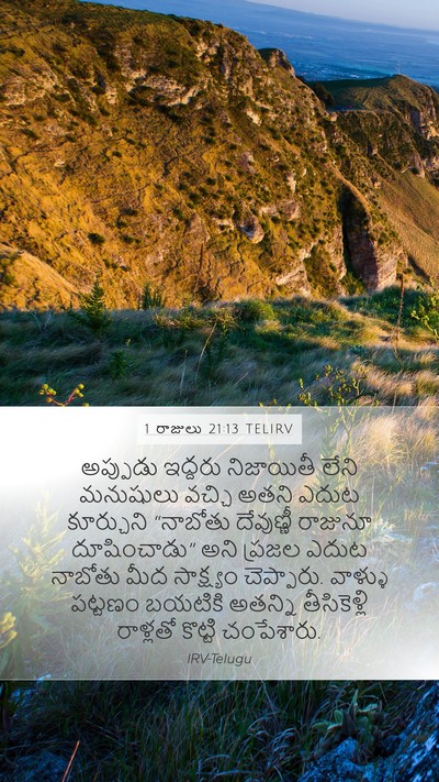 1 రాజులు 21:13 TELIRV Bible Verse Image