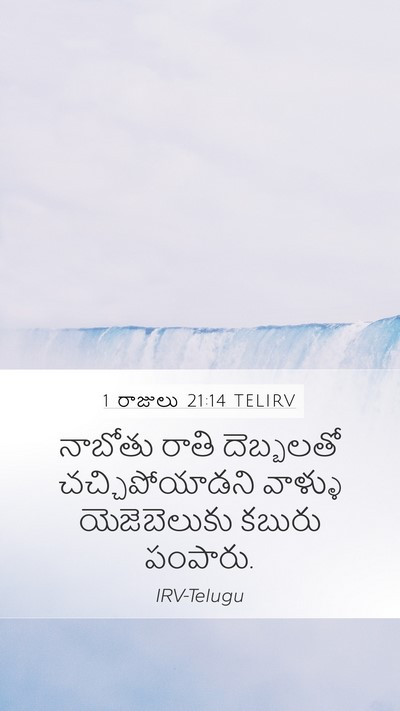 1 రాజులు 21:14 TELIRV Bible Verse Image