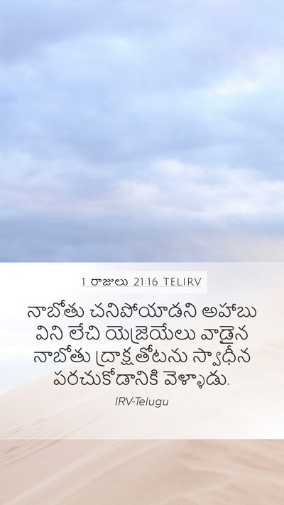 1 రాజులు 21:16 TELIRV Bible Verse Image