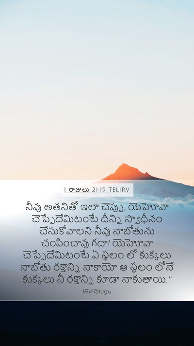 1 రాజులు 21:19 TELIRV Mobile Phone Wallpaper - నీవు అతనితో ఇలా - Mobile Bible Verse Wallpaper