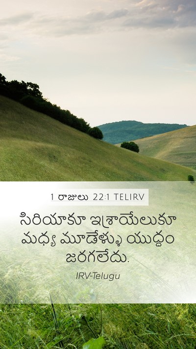 1 రాజులు 22:1 TELIRV Bible Verse Image