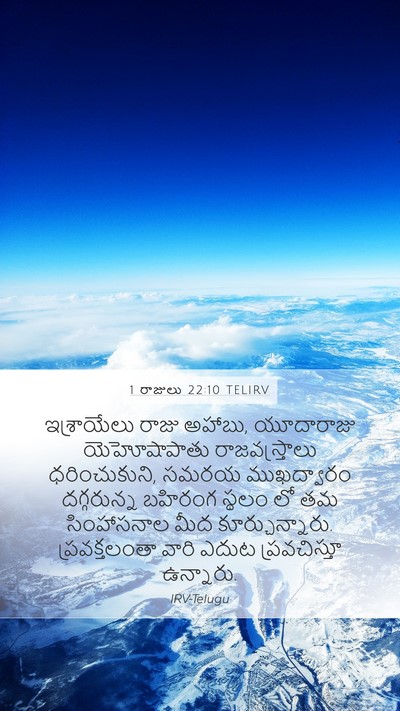 1 రాజులు 22:10 TELIRV Bible Verse Image