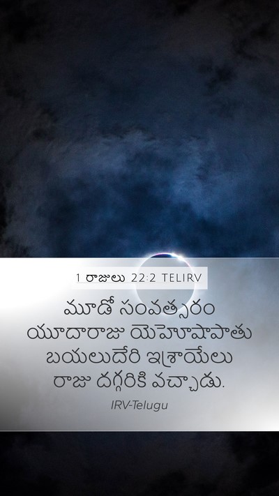 1 రాజులు 22:2 TELIRV Mobile Phone Wallpaper - మూడో సంవత్సరం - Mobile Bible Verse Wallpaper