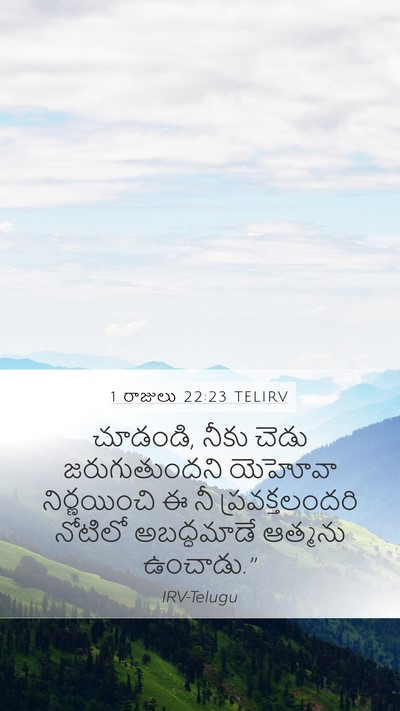 1 రాజులు 22:23 TELIRV Bible Verse Image