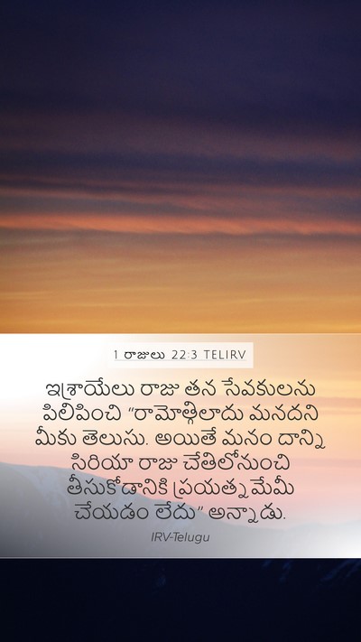 1 రాజులు 22:3 TELIRV Bible Verse Image